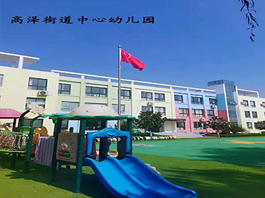 高泽街道中心幼儿园